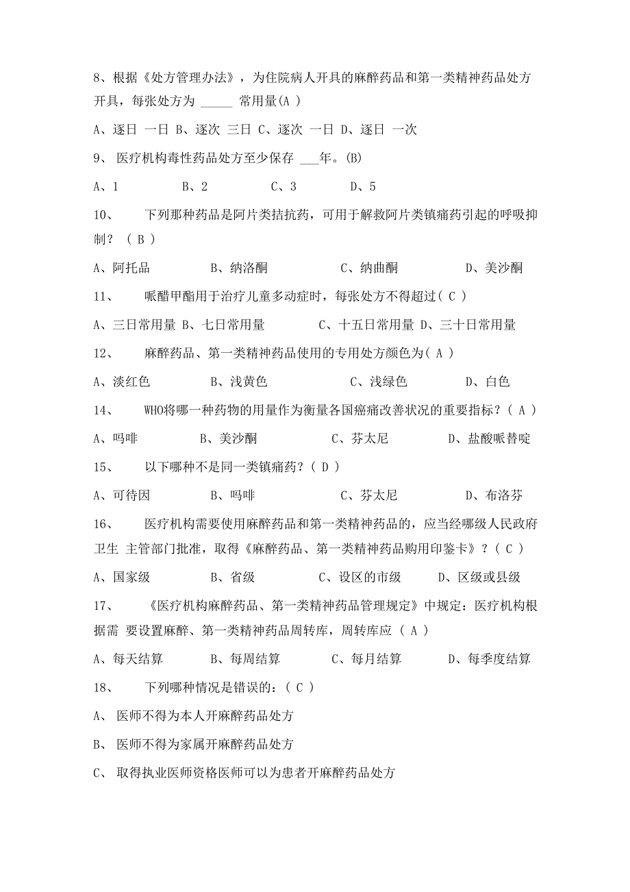 医院精麻药品培训试题-修改版_第3页