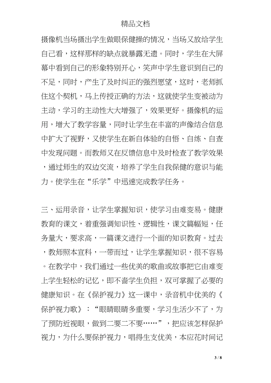 最新的健康教育教学反思(DOC 8页)_第3页