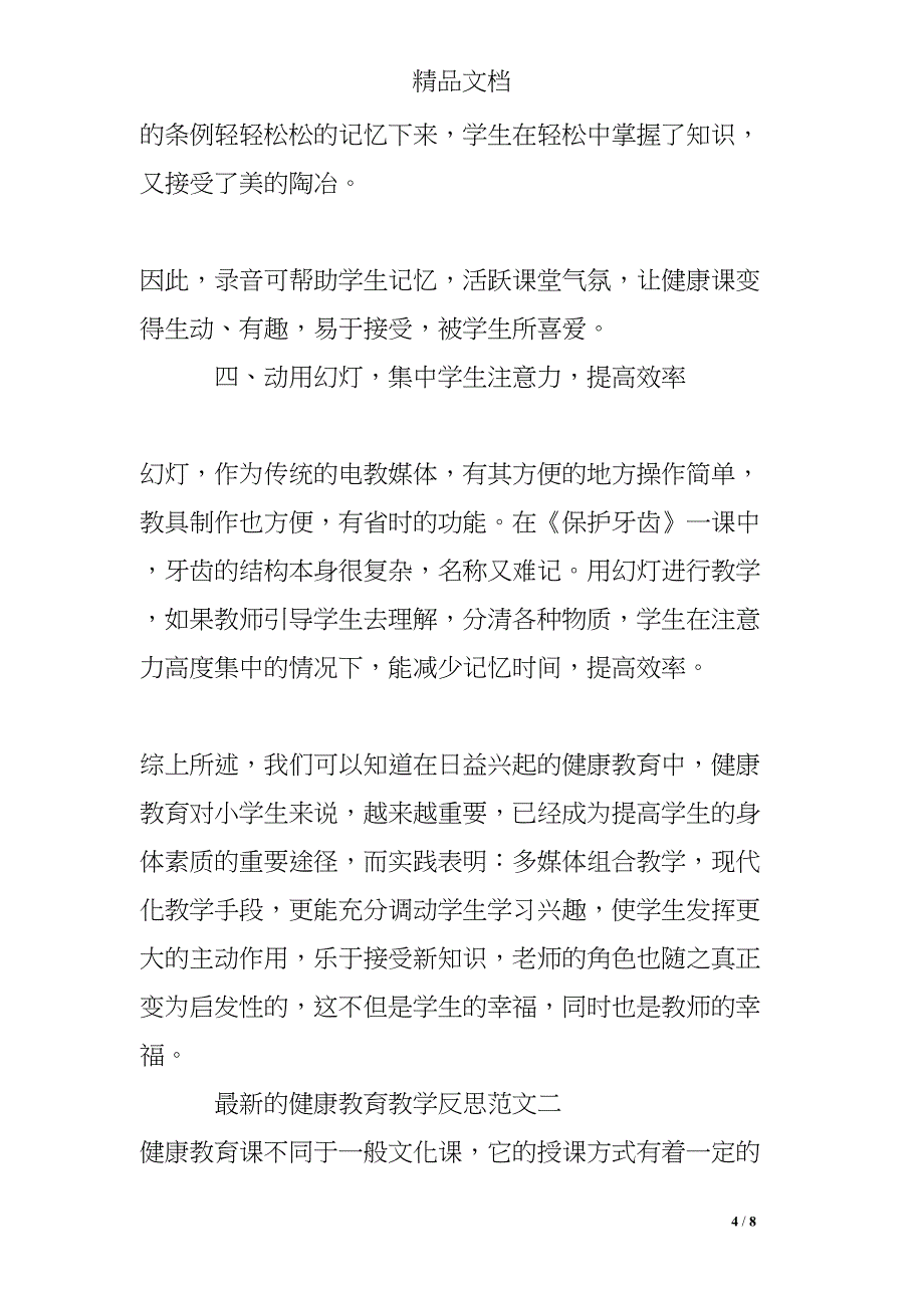 最新的健康教育教学反思(DOC 8页)_第4页