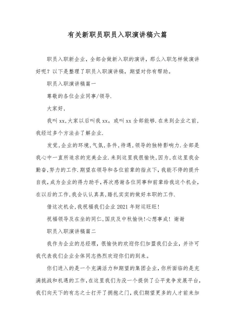 有关新职员职员入职演讲稿六篇_第1页