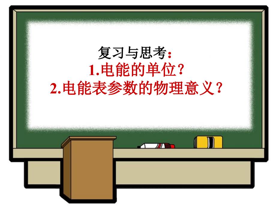 复习与思考1电能的位2电能表参数的物理意义_第2页