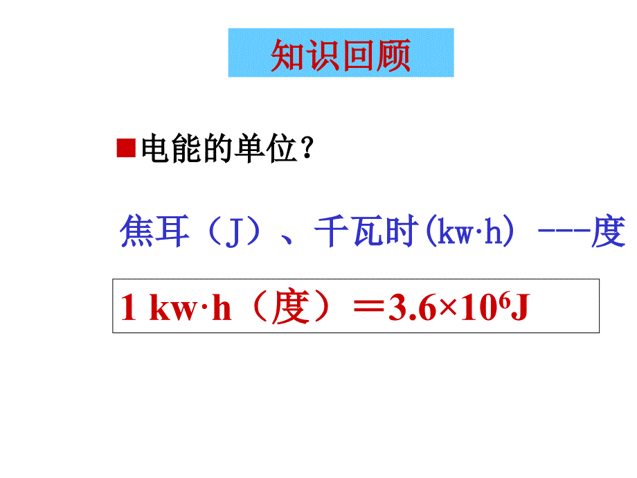 复习与思考1电能的位2电能表参数的物理意义_第3页