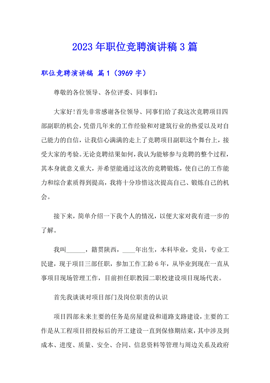 2023年职位竞聘演讲稿3篇_第1页