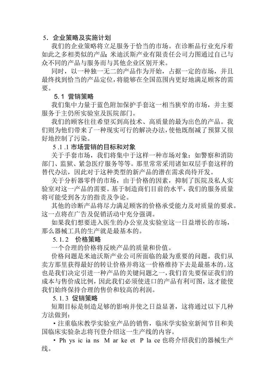 企业管理米迪沃斯产业公司计划_第5页