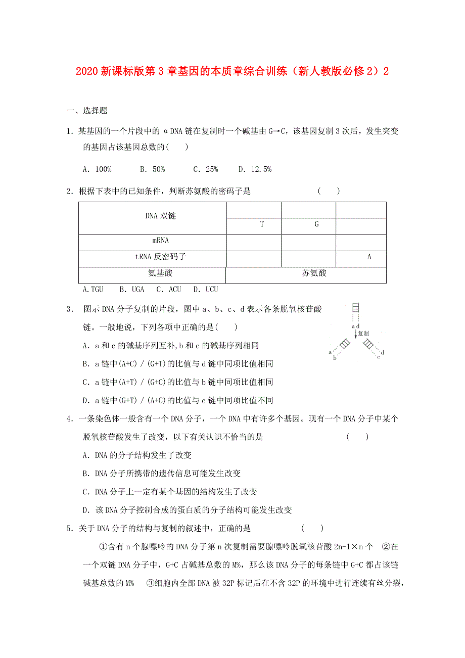 高中生物第3章基因的本质章综合训练2新人教版必修2_第1页