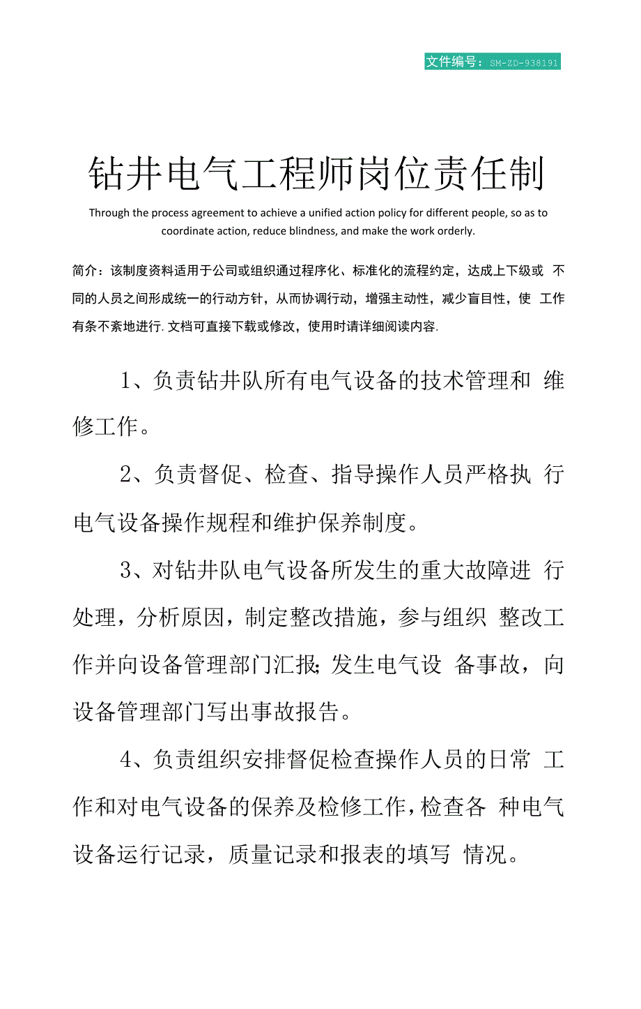 钻井电气工程师岗位责任制_第1页