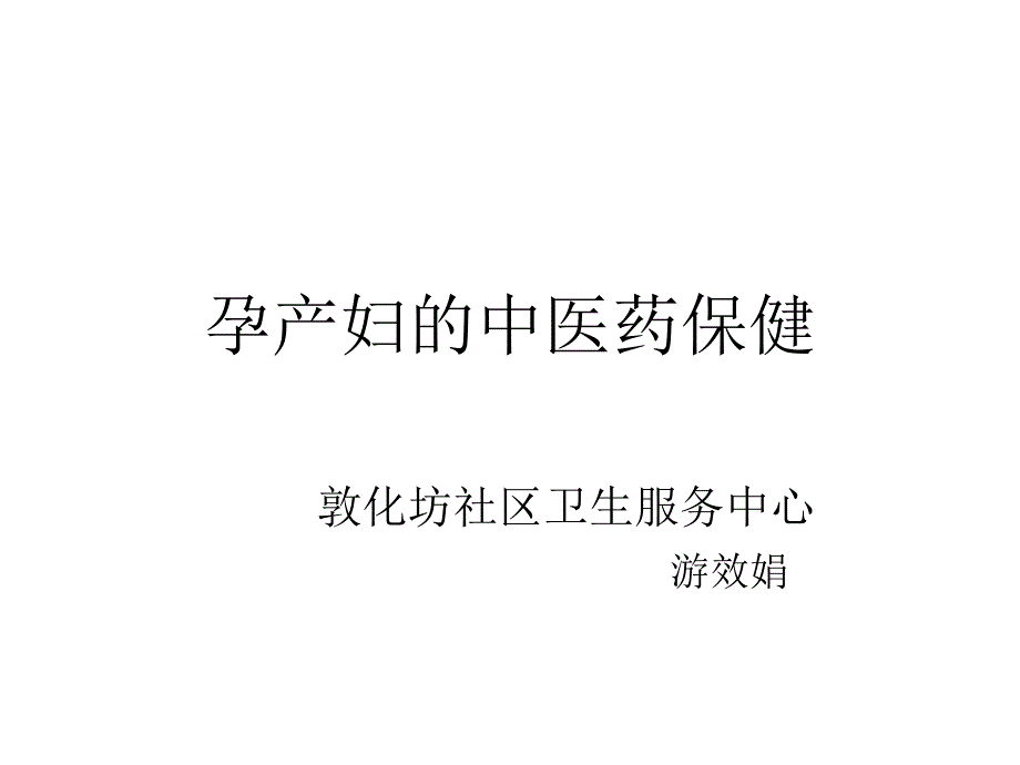 孕产妇的中医药保健_第1页