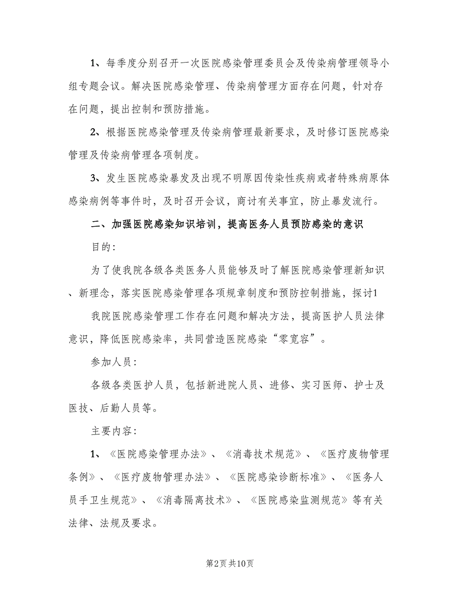 2023年血透室医院感染管理工作计划样本（2篇）.doc_第2页