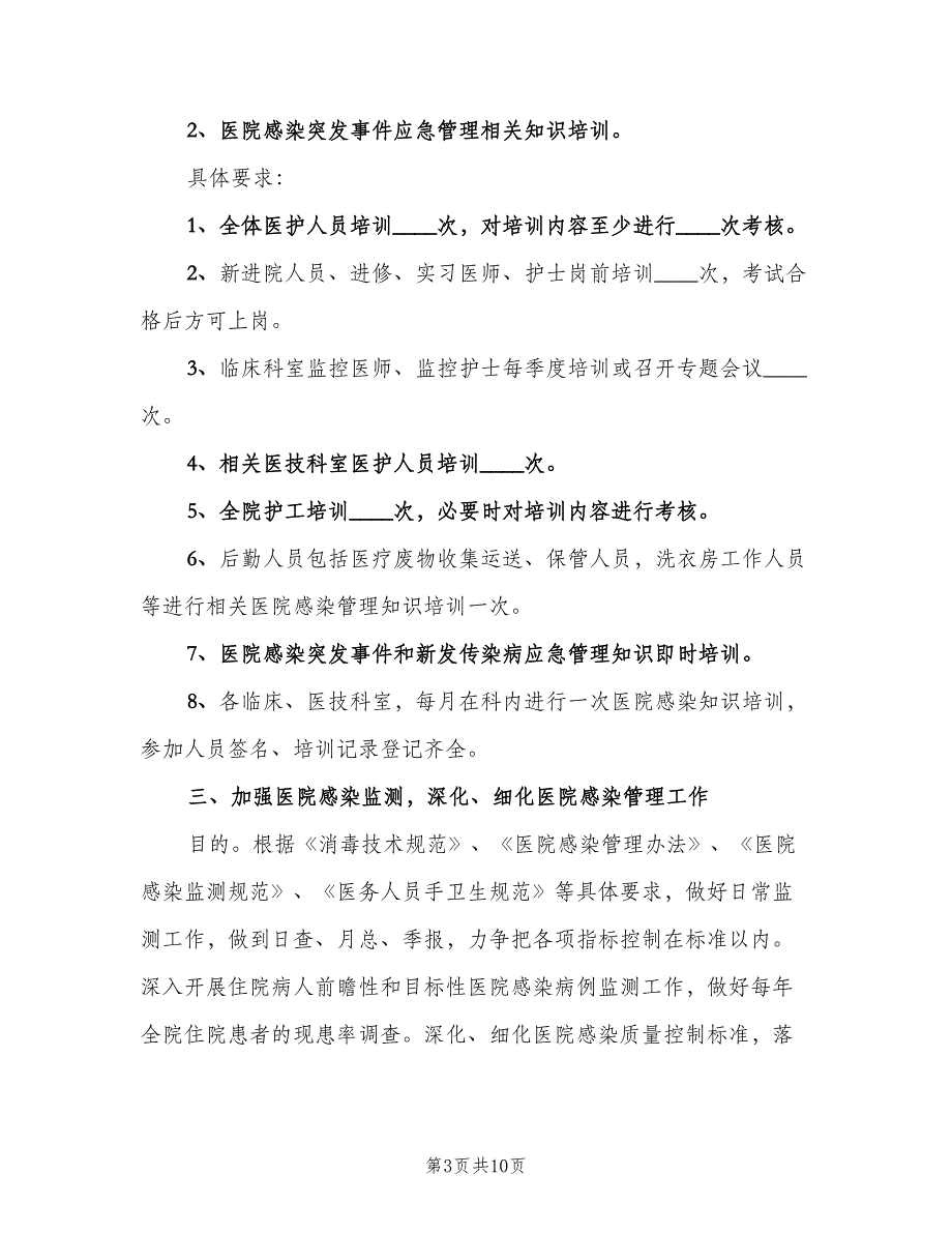 2023年血透室医院感染管理工作计划样本（2篇）.doc_第3页