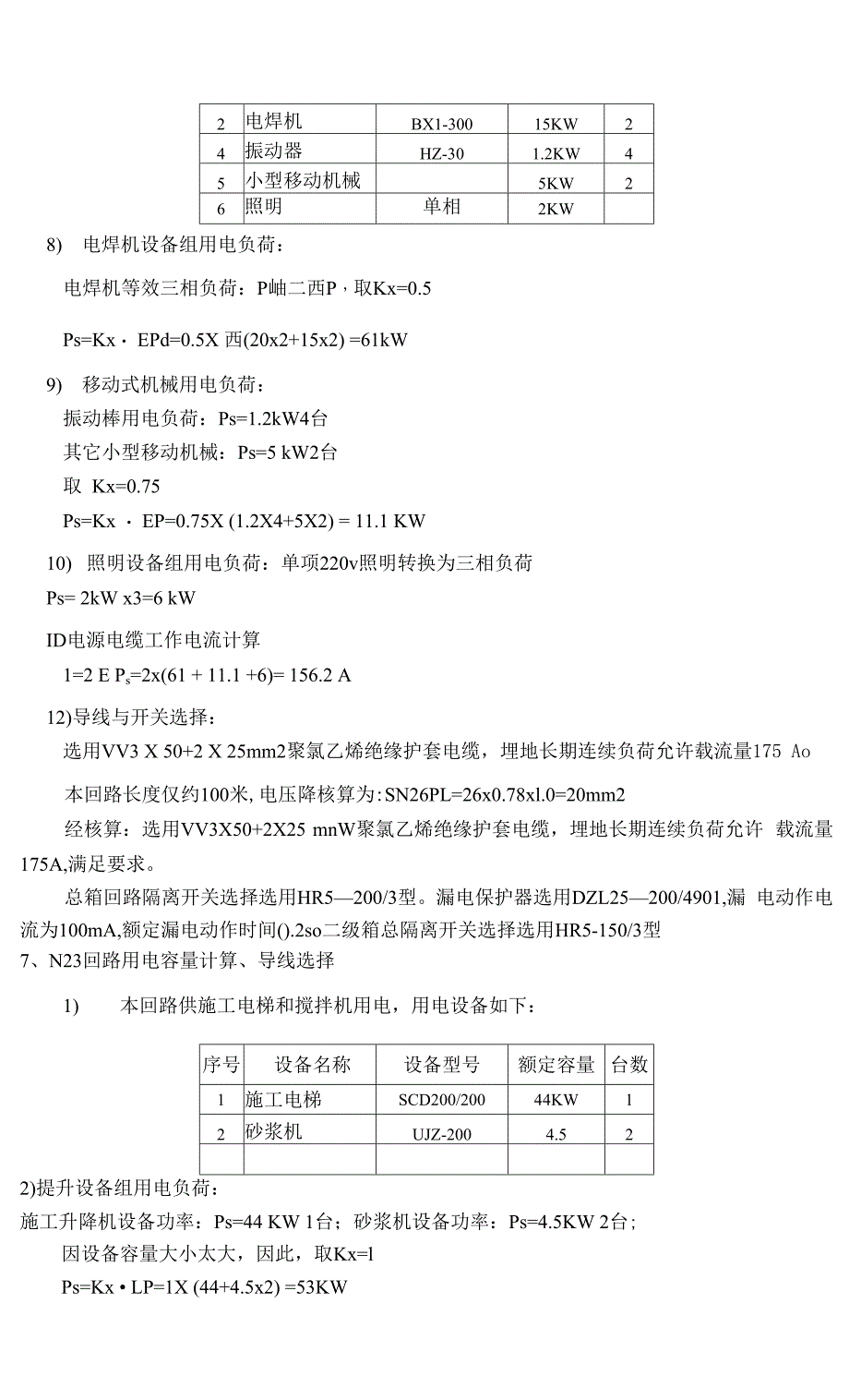 第四军医大学附属唐都医院综合病房楼临时用电施工组织设计解读.docx_第3页