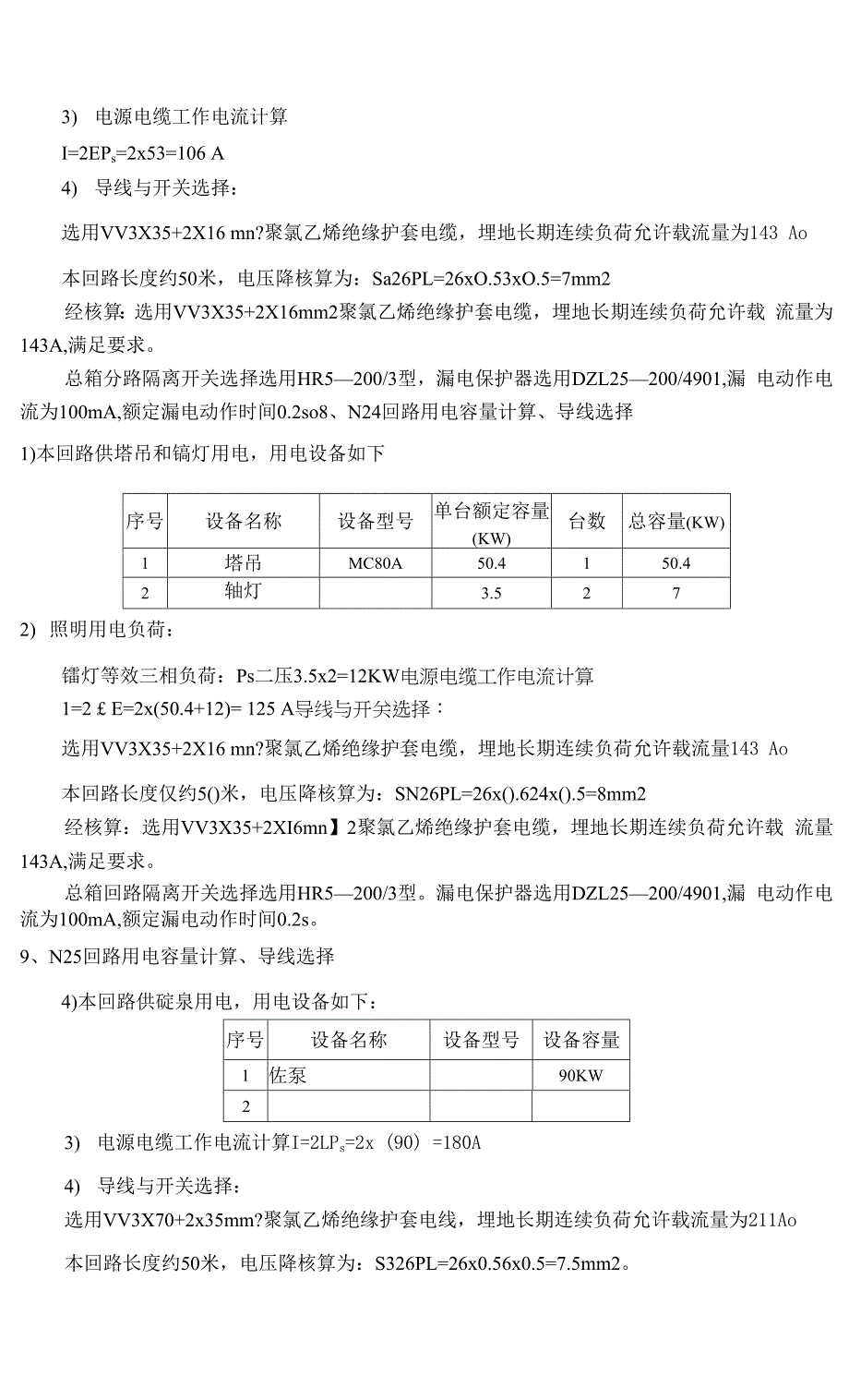 第四军医大学附属唐都医院综合病房楼临时用电施工组织设计解读.docx_第4页