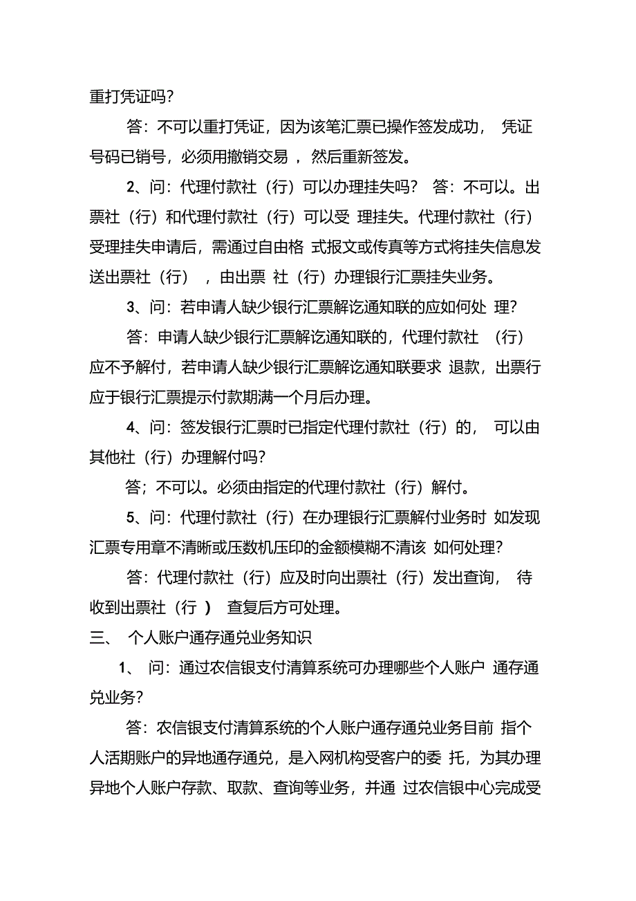 农信银支付清算系统业务知识问答_第2页