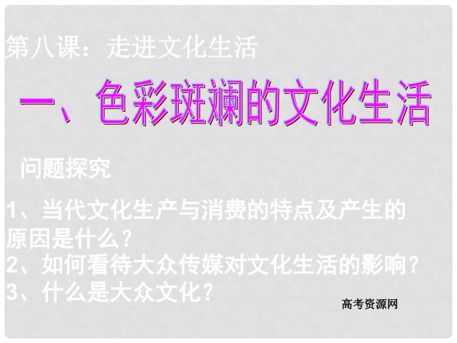 高中政治 色彩斑斓的文化生活课件 新人教版必修3_第1页