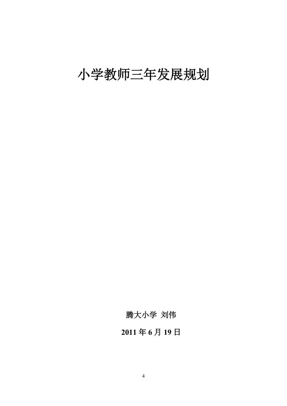 (完整版)小学数学教师三年发展规划.doc_第4页