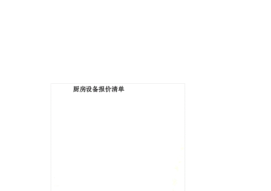 厨房设备报价清单_第1页