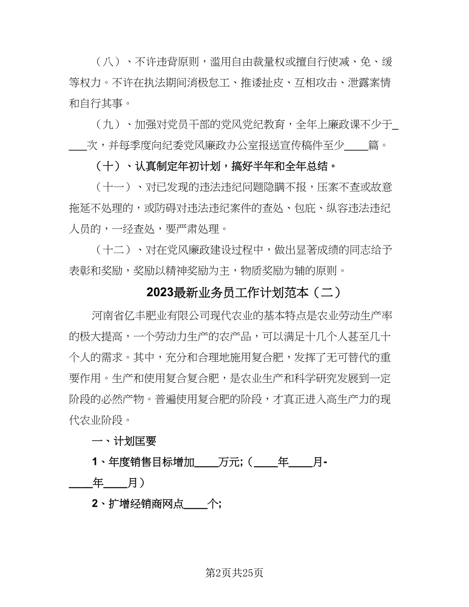 2023最新业务员工作计划范本（9篇）_第2页