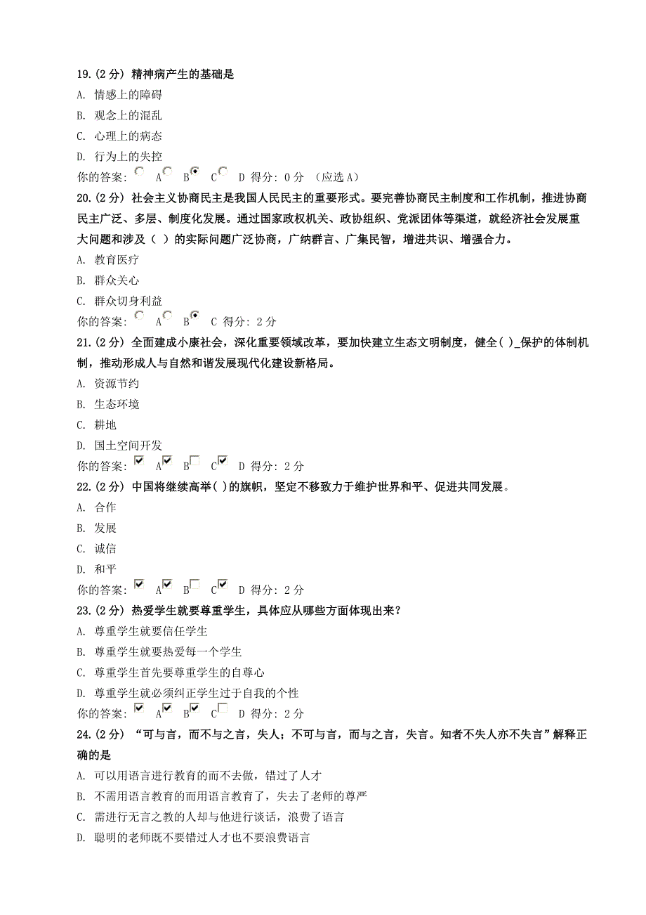 重庆公需科目考试教师职业道德与心理健康试题及答案_第4页