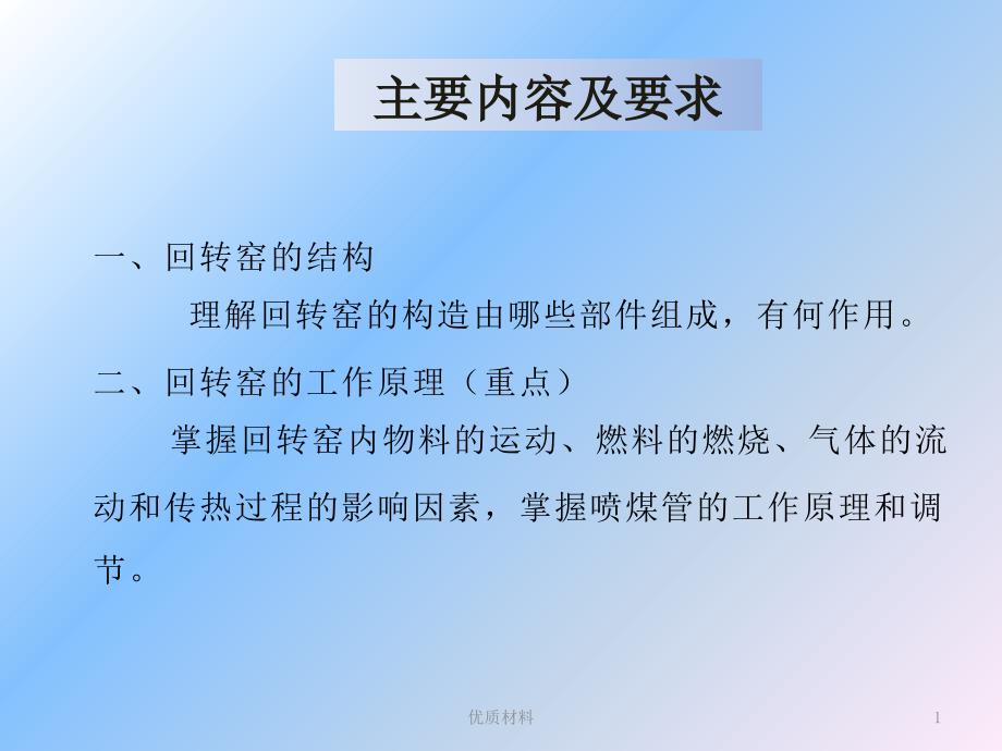 回转窑的结构与工作原理含主要内容及要求优质借鉴_第1页