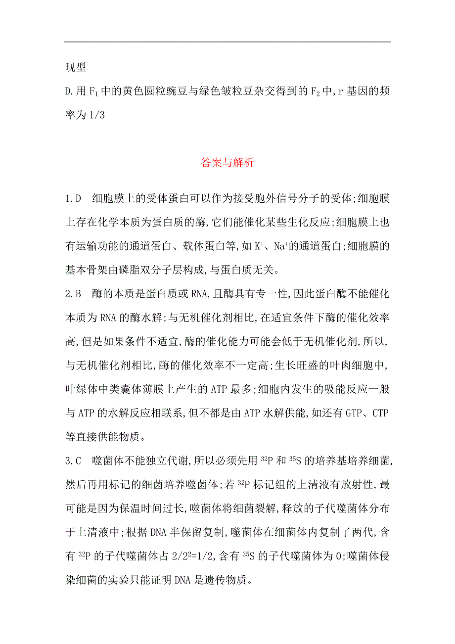 高三生物二轮复习选择题天天练：一 Word版含解析_第3页