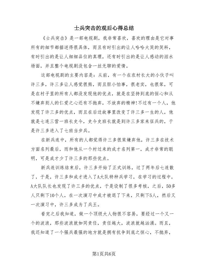 士兵突击的观后心得总结(3篇).doc