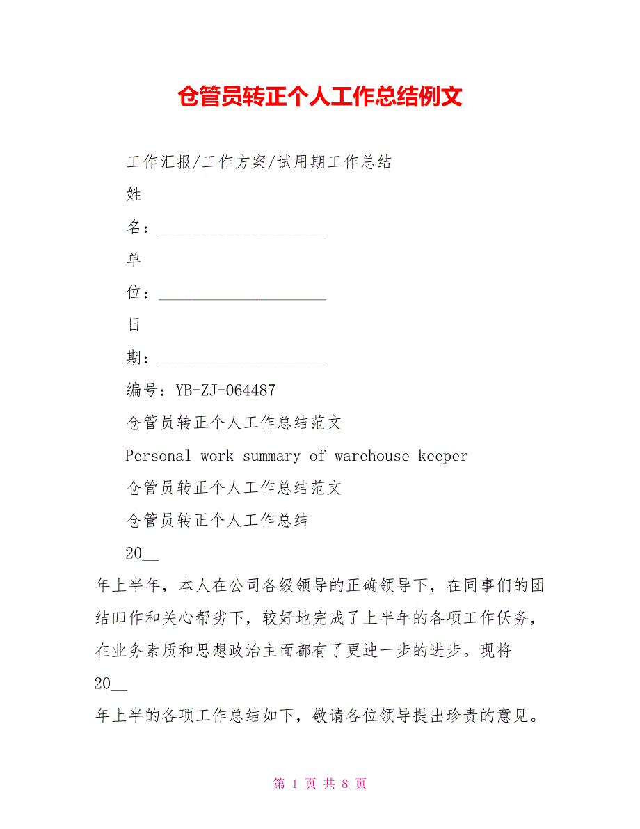 仓管员转正个人工作总结例文_第1页