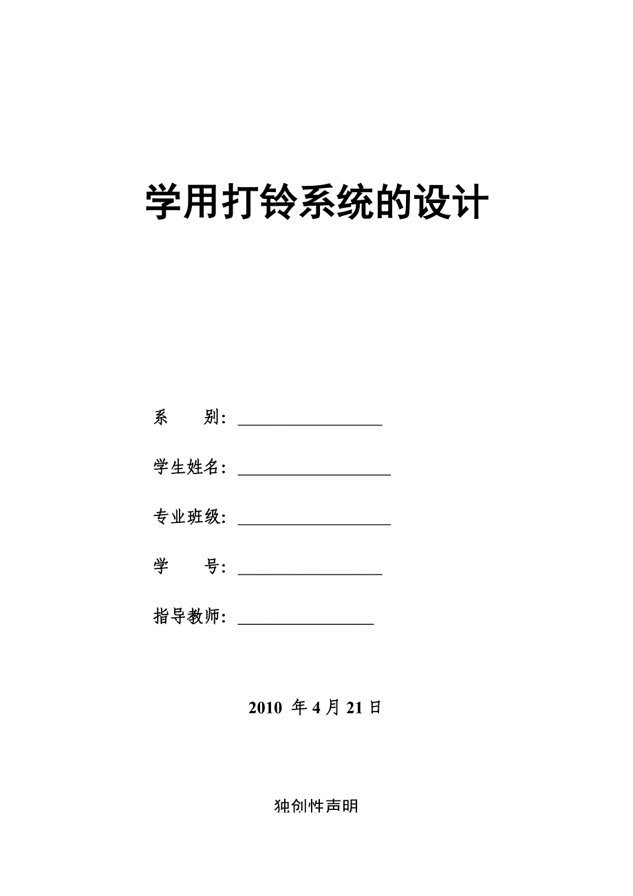 基于单片机的打铃系统毕业论文_第1页