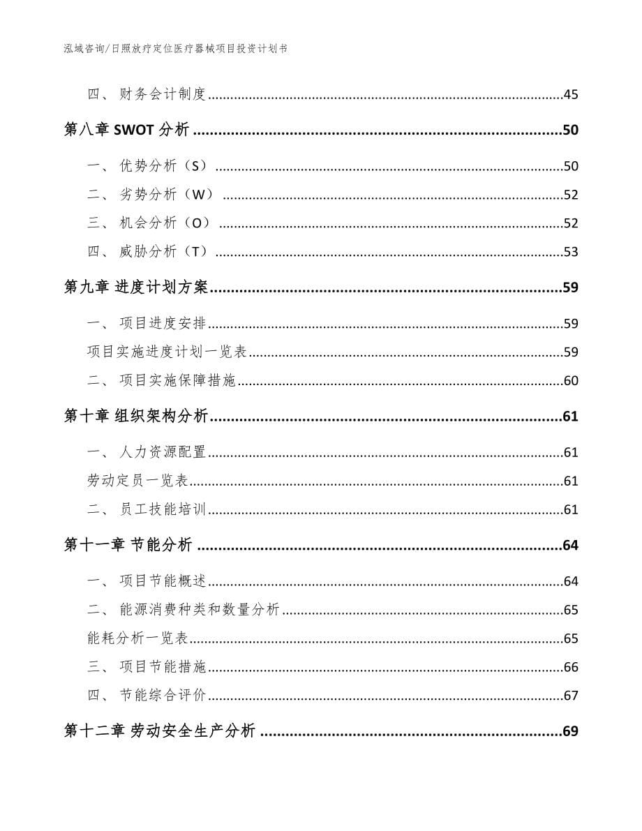 日照放疗定位医疗器械项目投资计划书范文参考_第5页