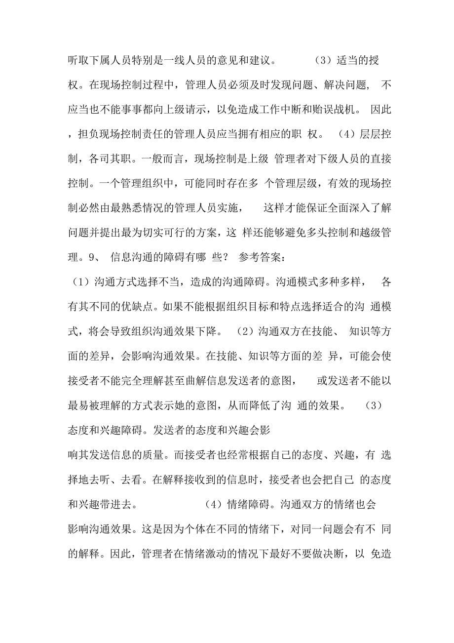 现代管理原理解答案例分析题_第5页