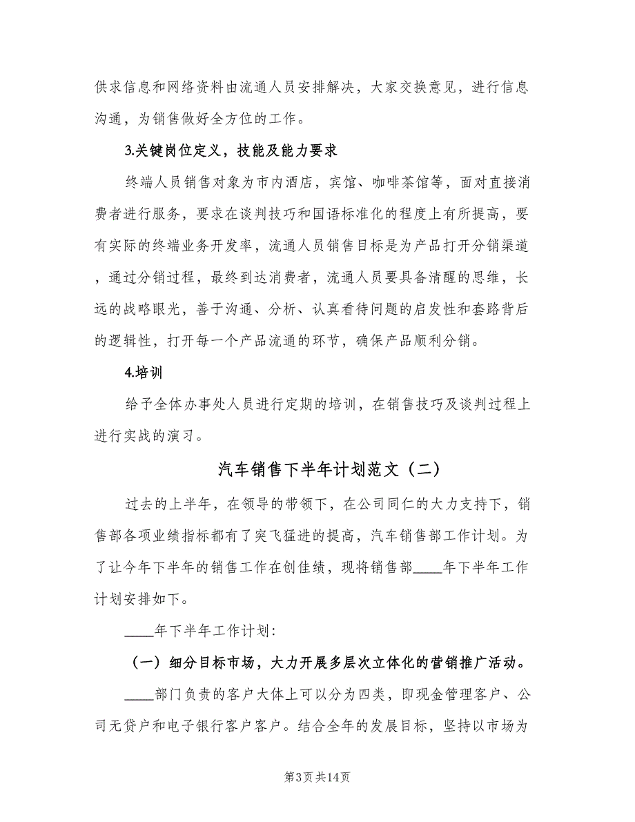 汽车销售下半年计划范文（四篇）_第3页