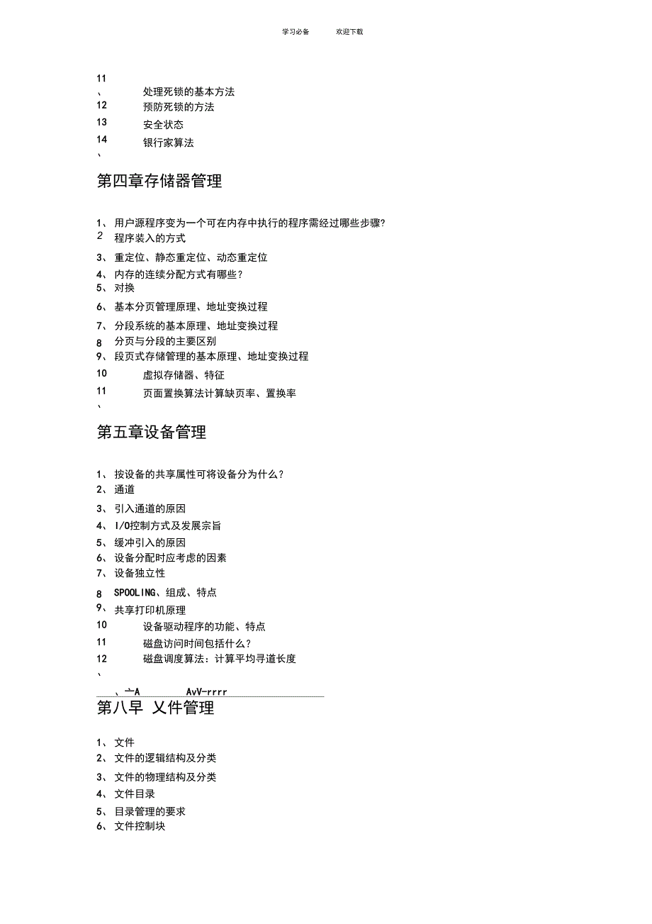 操作系统重点知识总结_第3页