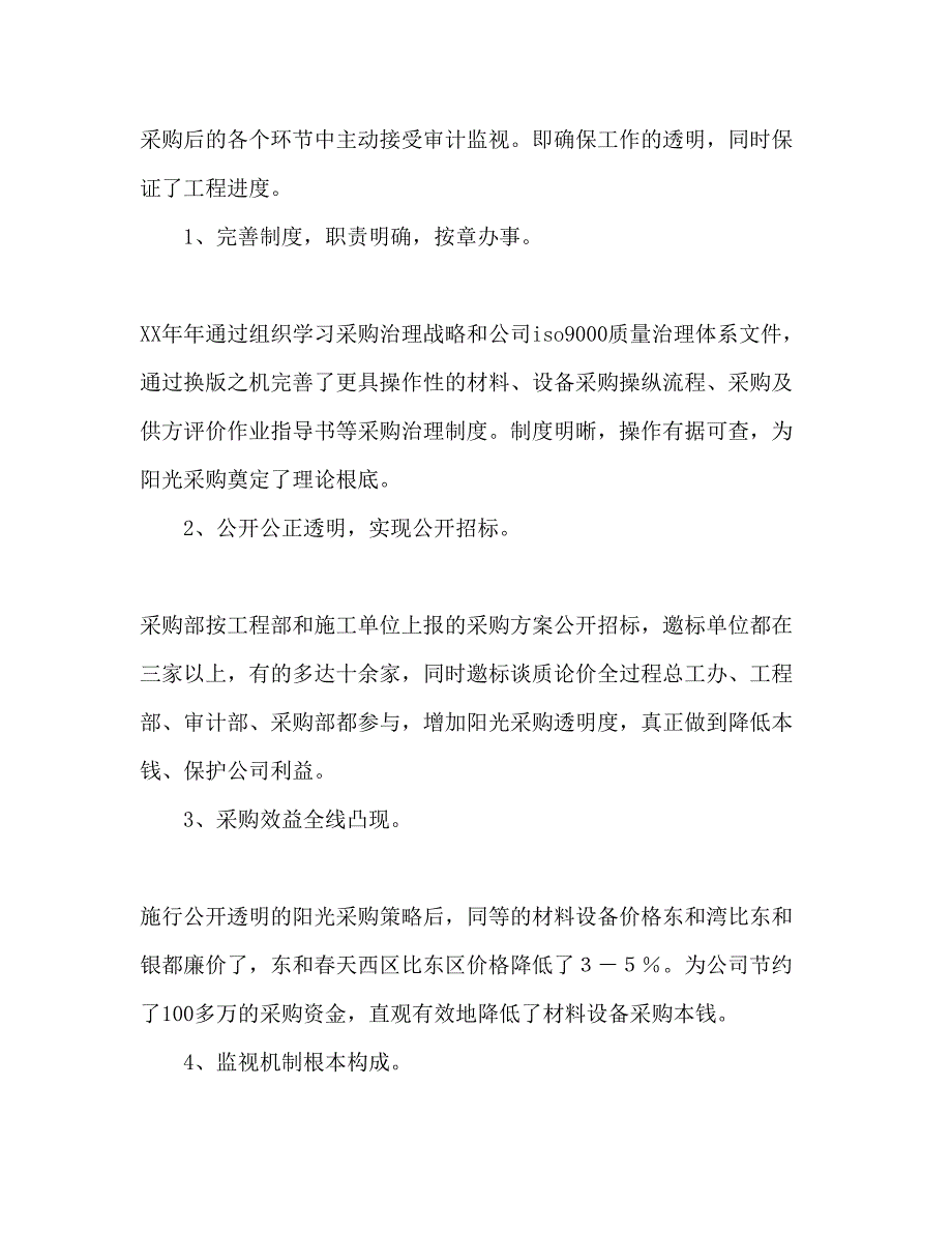 2023年采购部工作总结与工作计划.docx_第2页