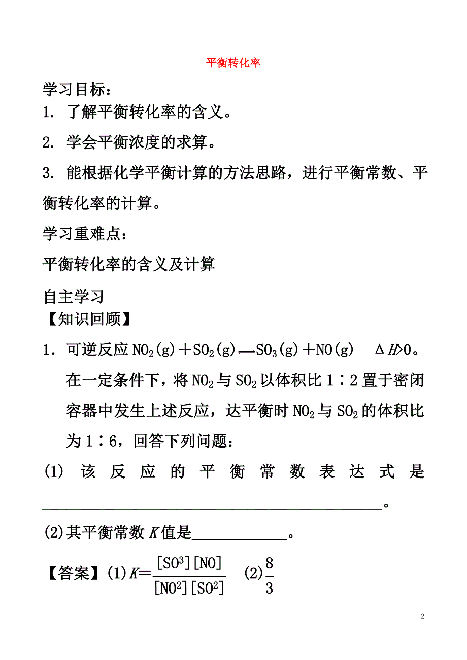 高中化学第2章化学反应的方向、限度与速率2.2化学反应的限度（第2课时）平衡转化率学案鲁科版选修4_第2页