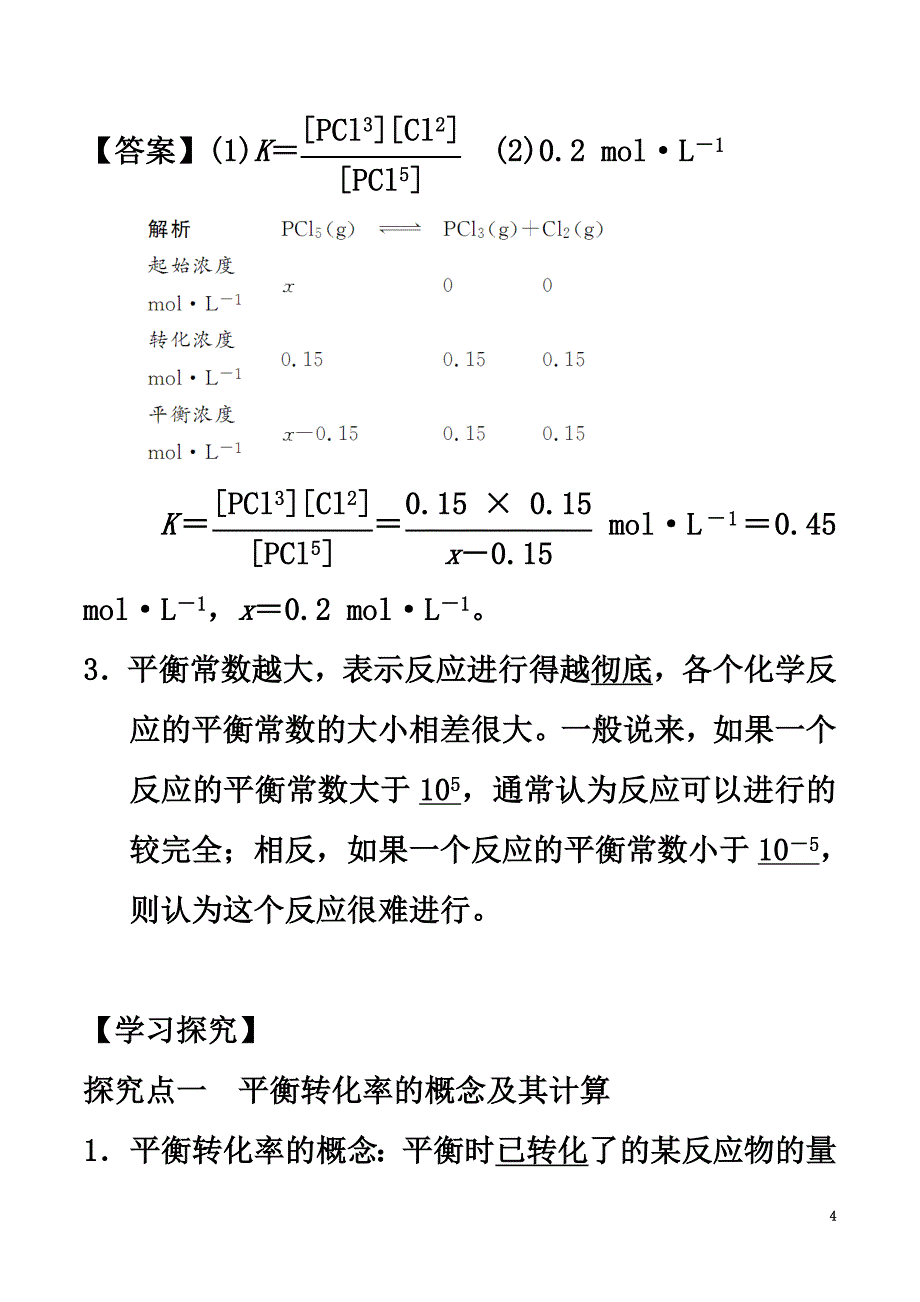 高中化学第2章化学反应的方向、限度与速率2.2化学反应的限度（第2课时）平衡转化率学案鲁科版选修4_第4页