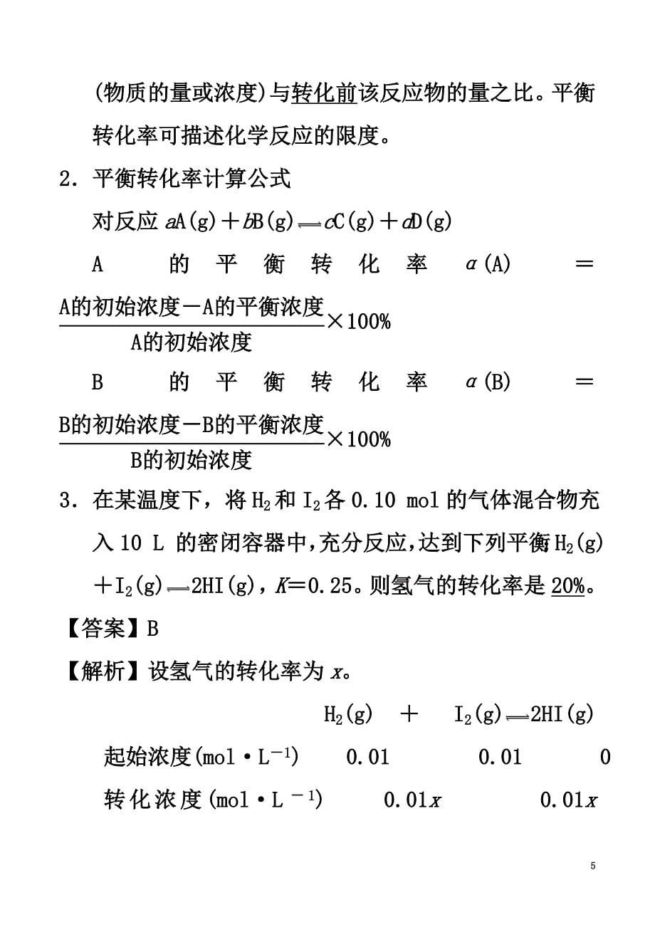 高中化学第2章化学反应的方向、限度与速率2.2化学反应的限度（第2课时）平衡转化率学案鲁科版选修4_第5页