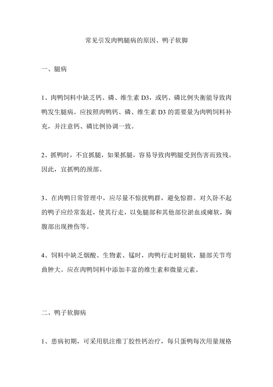 常见肉鸭病的原因以及中药治疗方法_第1页