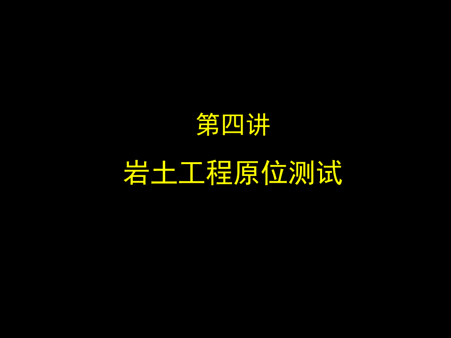 工程地质勘察课件8岩土工程原位测试PPT_详细_第2页