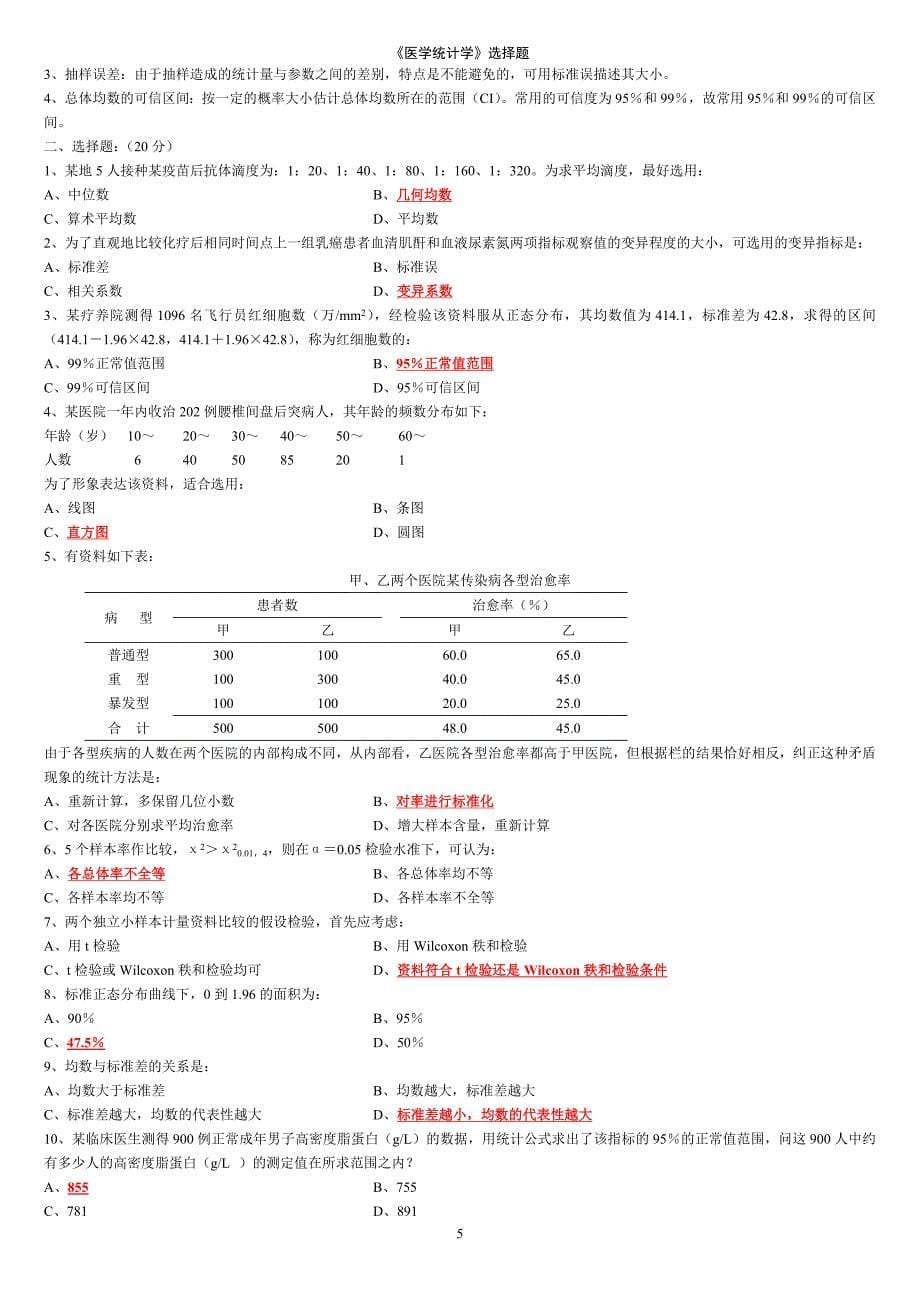 医学统计学练习题.doc_第5页