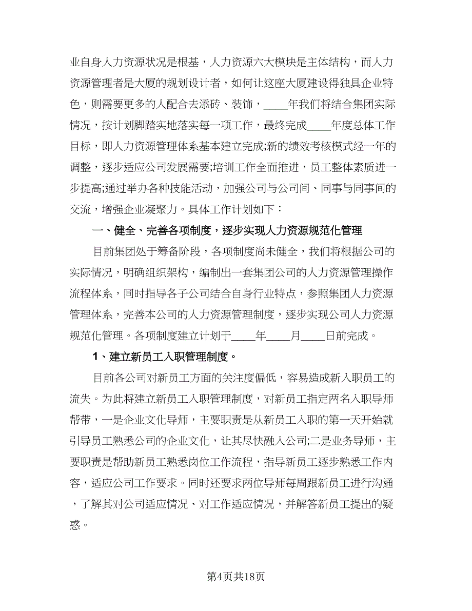 公司人力资源管理工作计划标准范文（6篇）.doc_第4页