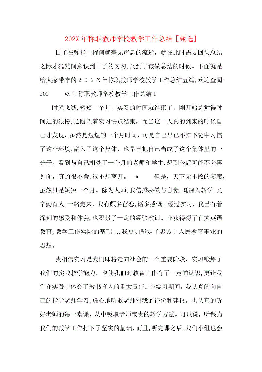 称职教师学校教学工作总结_第1页