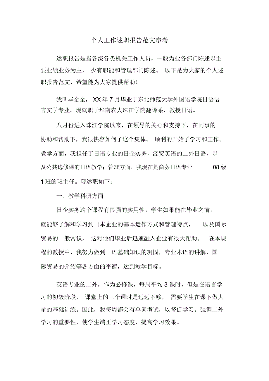 个人工作述职报告范文参考_第1页