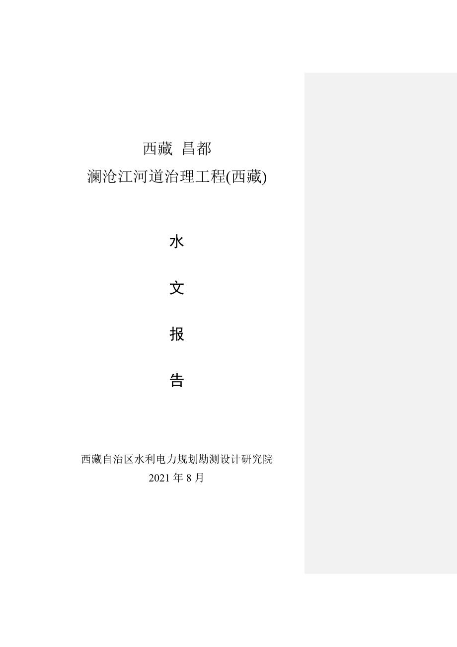 澜沧江河道治理工程 水文报告(可研修订148)_第1页