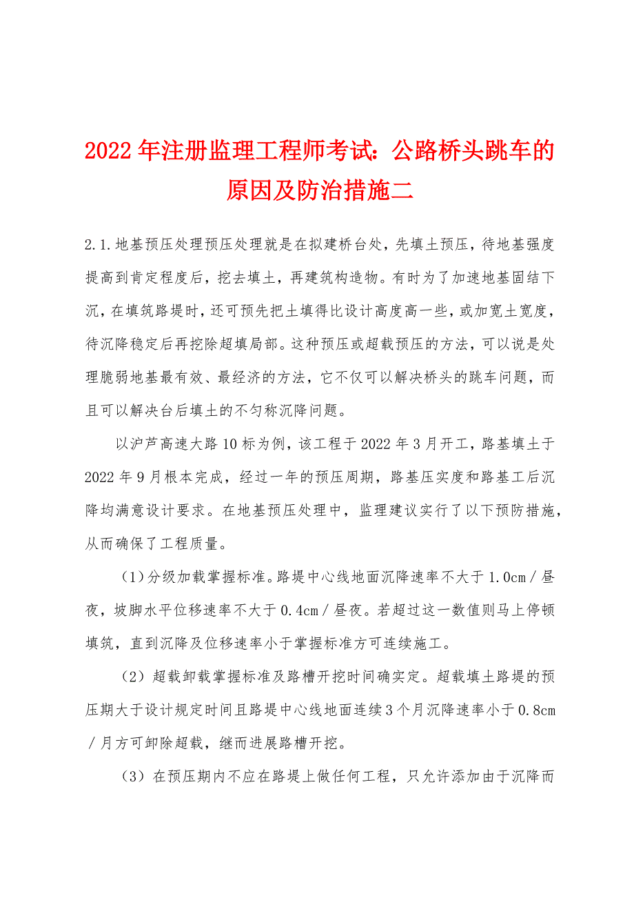 2022年注册监理工程师考试：公路桥头跳车的原因及防治措施二.docx_第1页