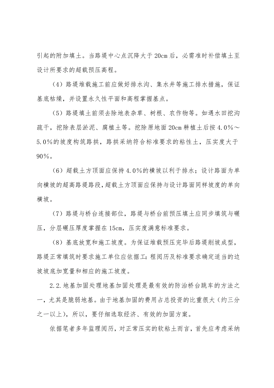 2022年注册监理工程师考试：公路桥头跳车的原因及防治措施二.docx_第2页