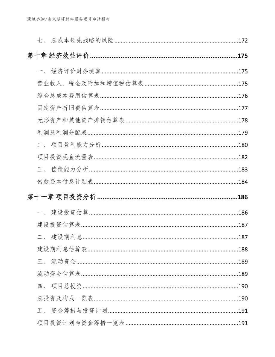 南京超硬材料服务项目申请报告（模板范本）_第5页