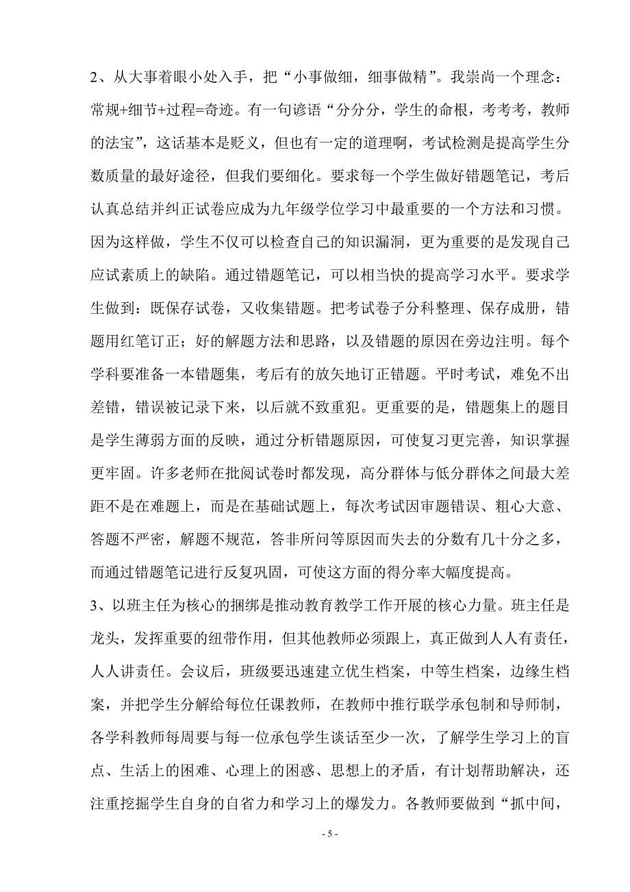 最新资料在九年级教师第一次月考分析总结会议上的讲话_第5页