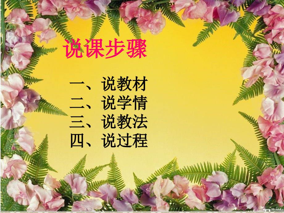 《沁园春长沙》说课(优质课获奖)PPT幻灯片.ppt_第2页