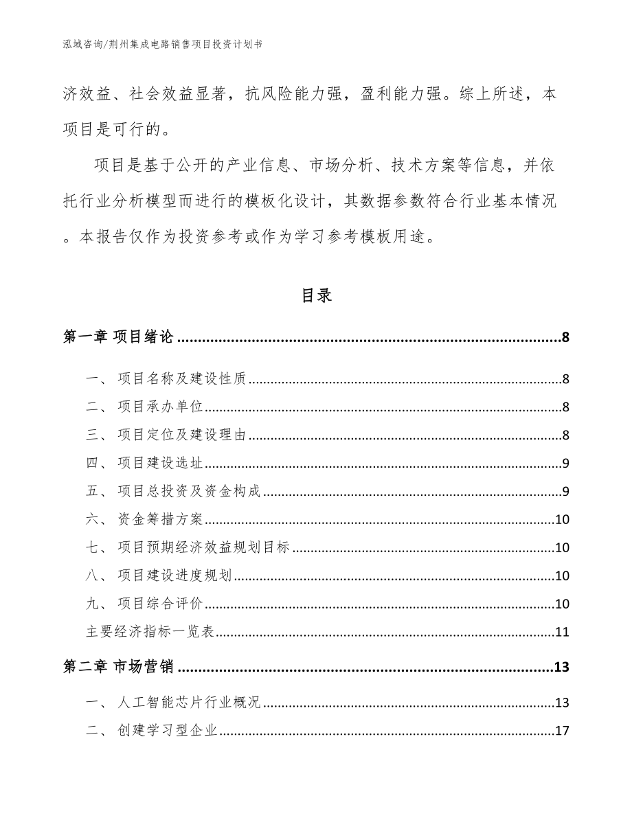 荆州集成电路销售项目投资计划书_第3页