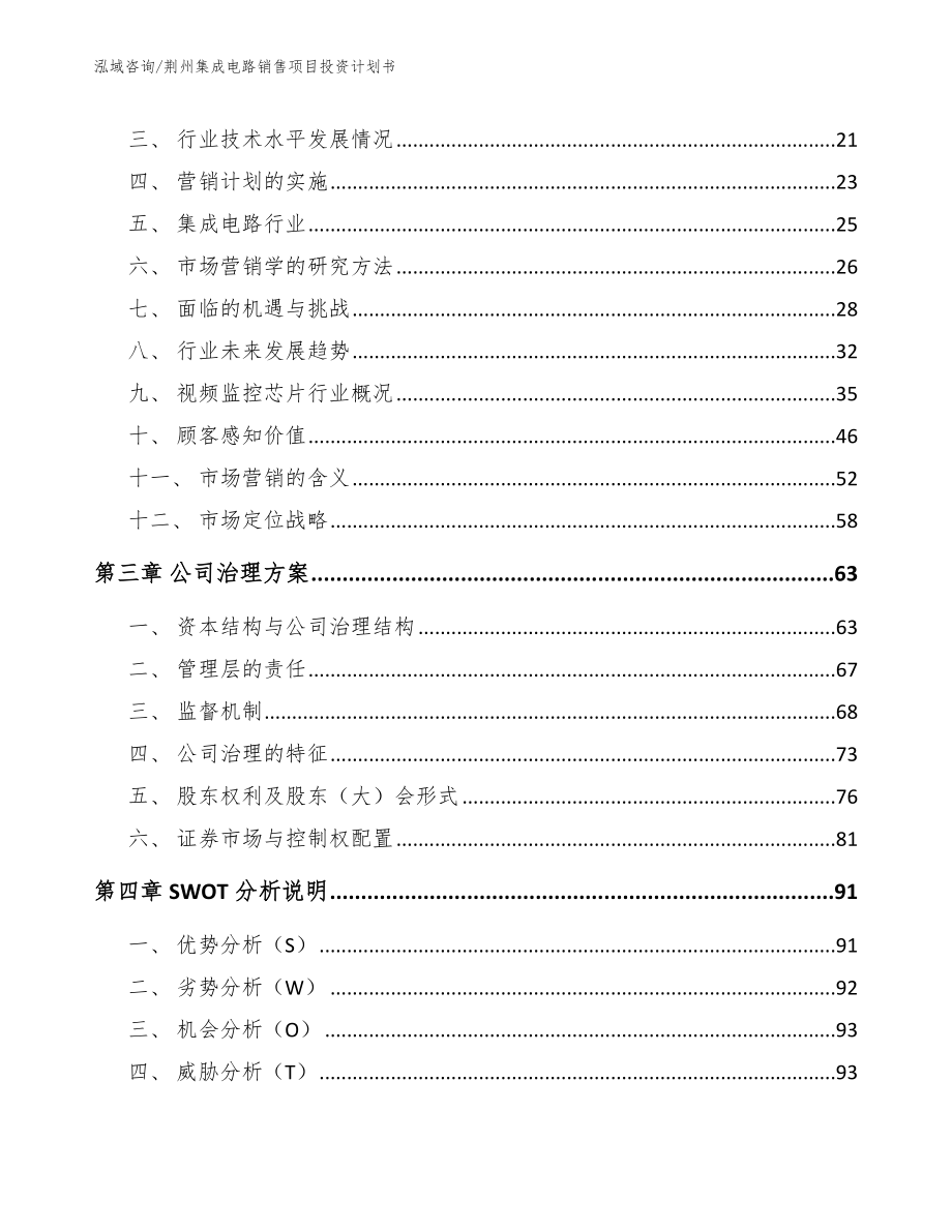荆州集成电路销售项目投资计划书_第4页