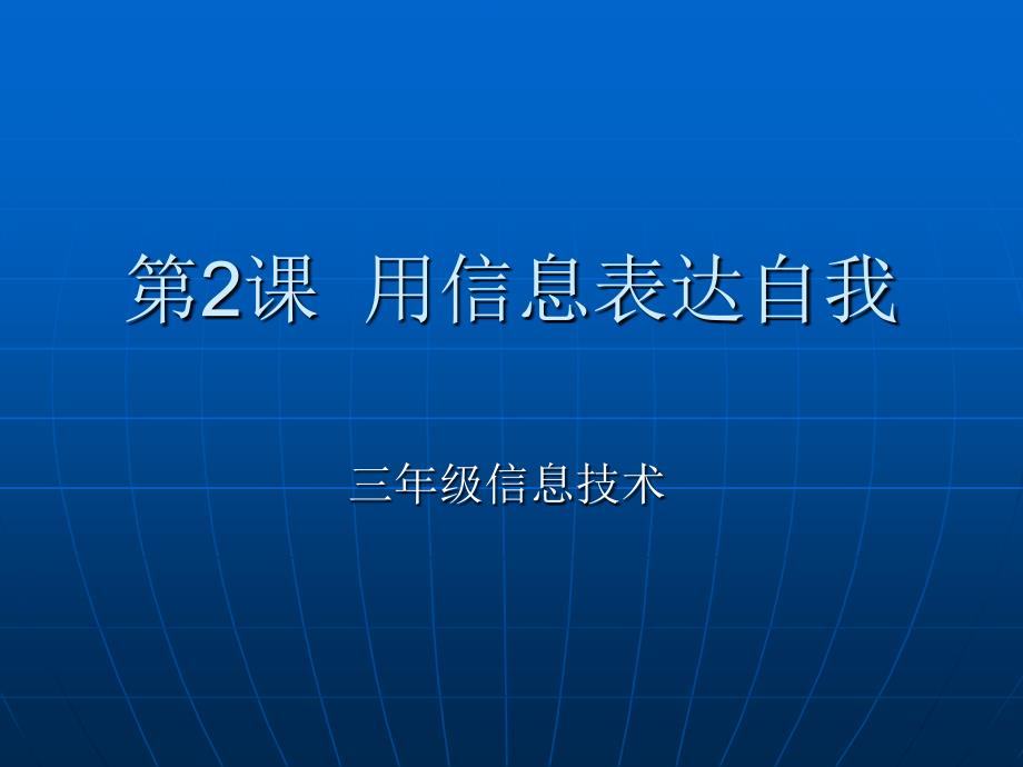 四年级上信息技术课件用信息表达自我泰山版_第1页