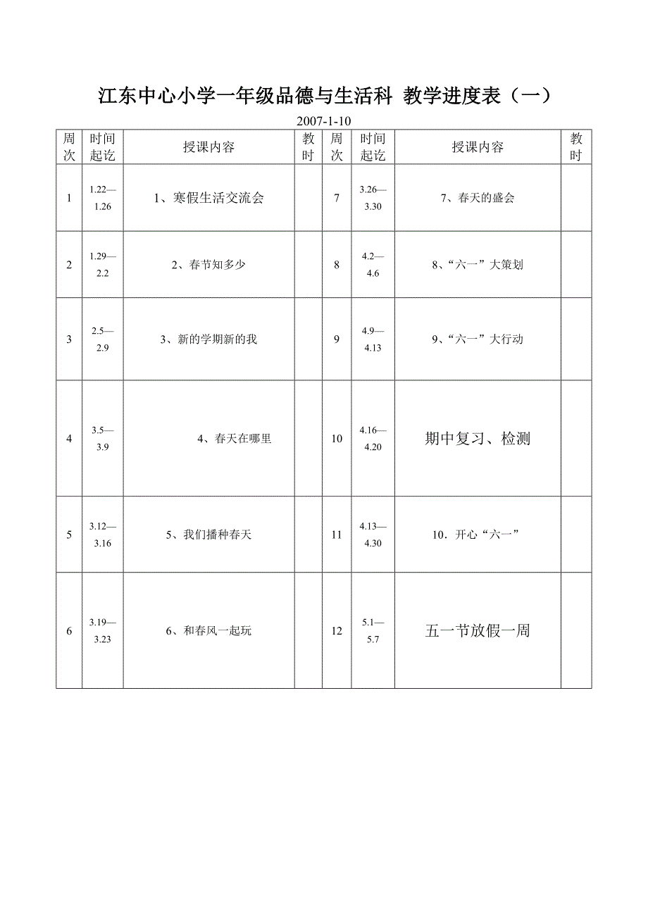 江东中心小学一年级品德与生活科.doc_第1页